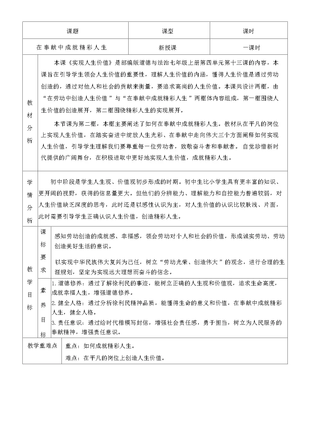 统编版道德与法治七年级上册 13.2《在奉献中成就精彩人生 》教学设计第1页