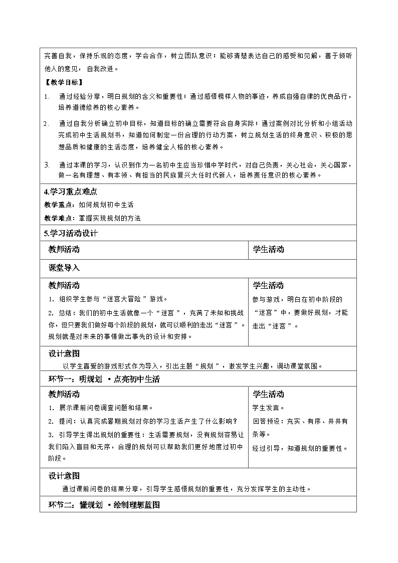 统编版道德与法治七年级上册 1.2《规划初中生活》教学设计第2页