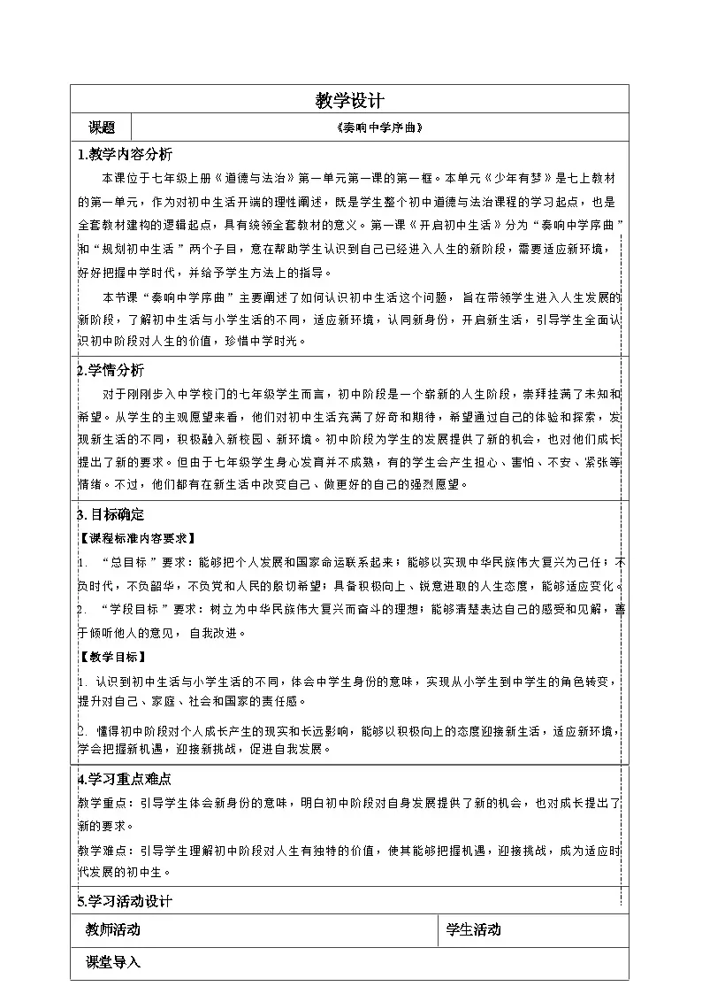 统编版道德与法治七年级上册 1.1《奏响中学序曲》教学设计第1页