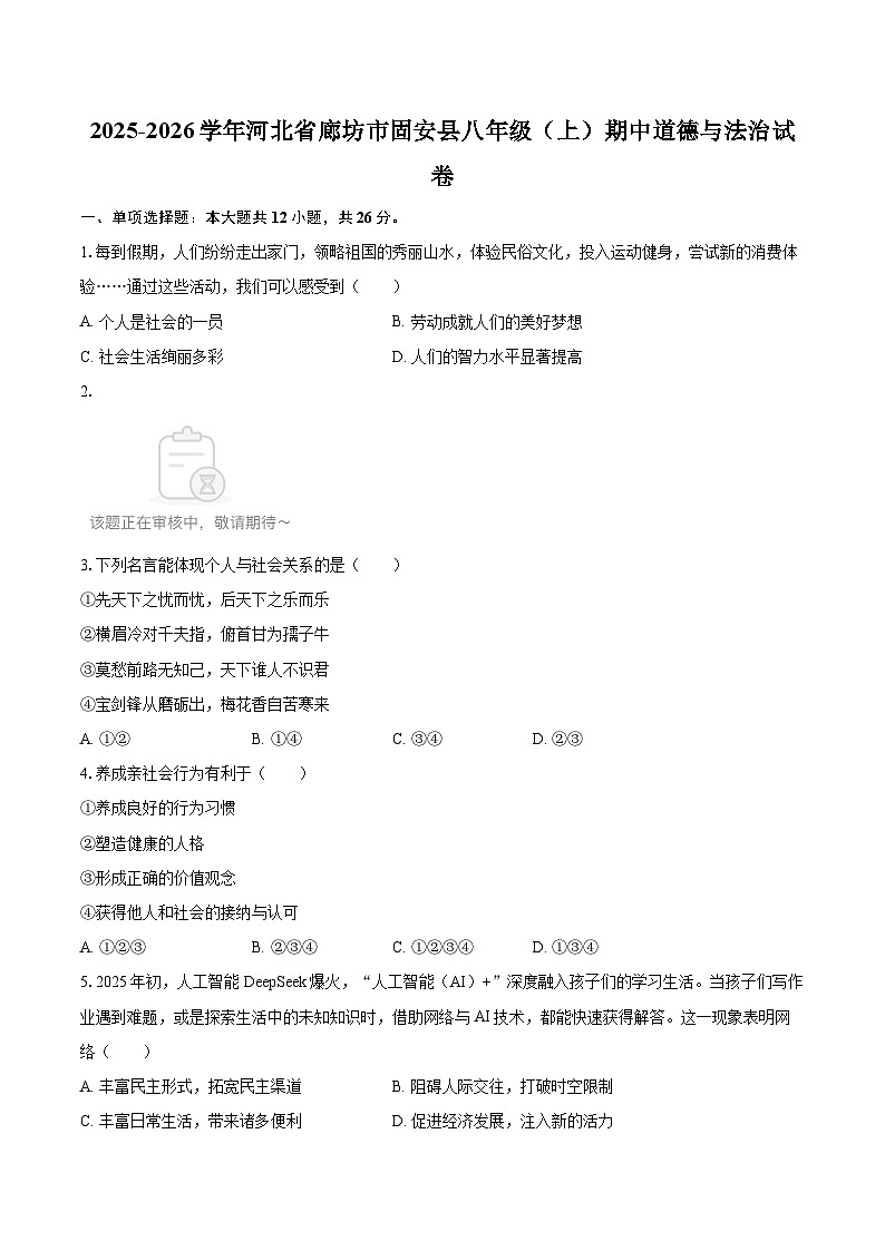 2025-2026学年河北省廊坊市固安县八年级（上）期中道德与法治试卷-自定义类型 (1)第1页
