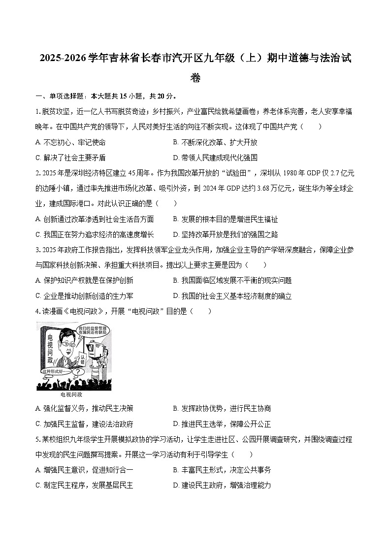 2025-2026学年吉林省长春市汽开区九年级（上）期中道德与法治试卷-自定义类型第1页