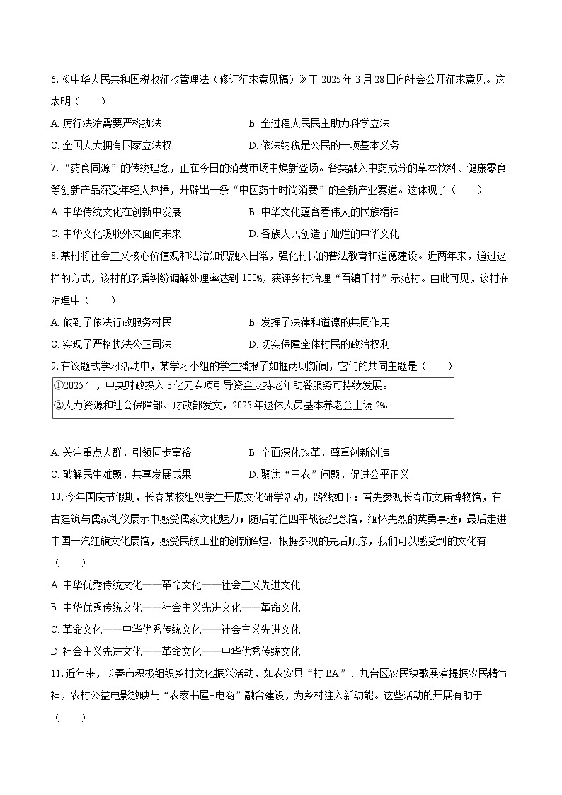 2025-2026学年吉林省长春市汽开区九年级（上）期中道德与法治试卷-自定义类型第2页