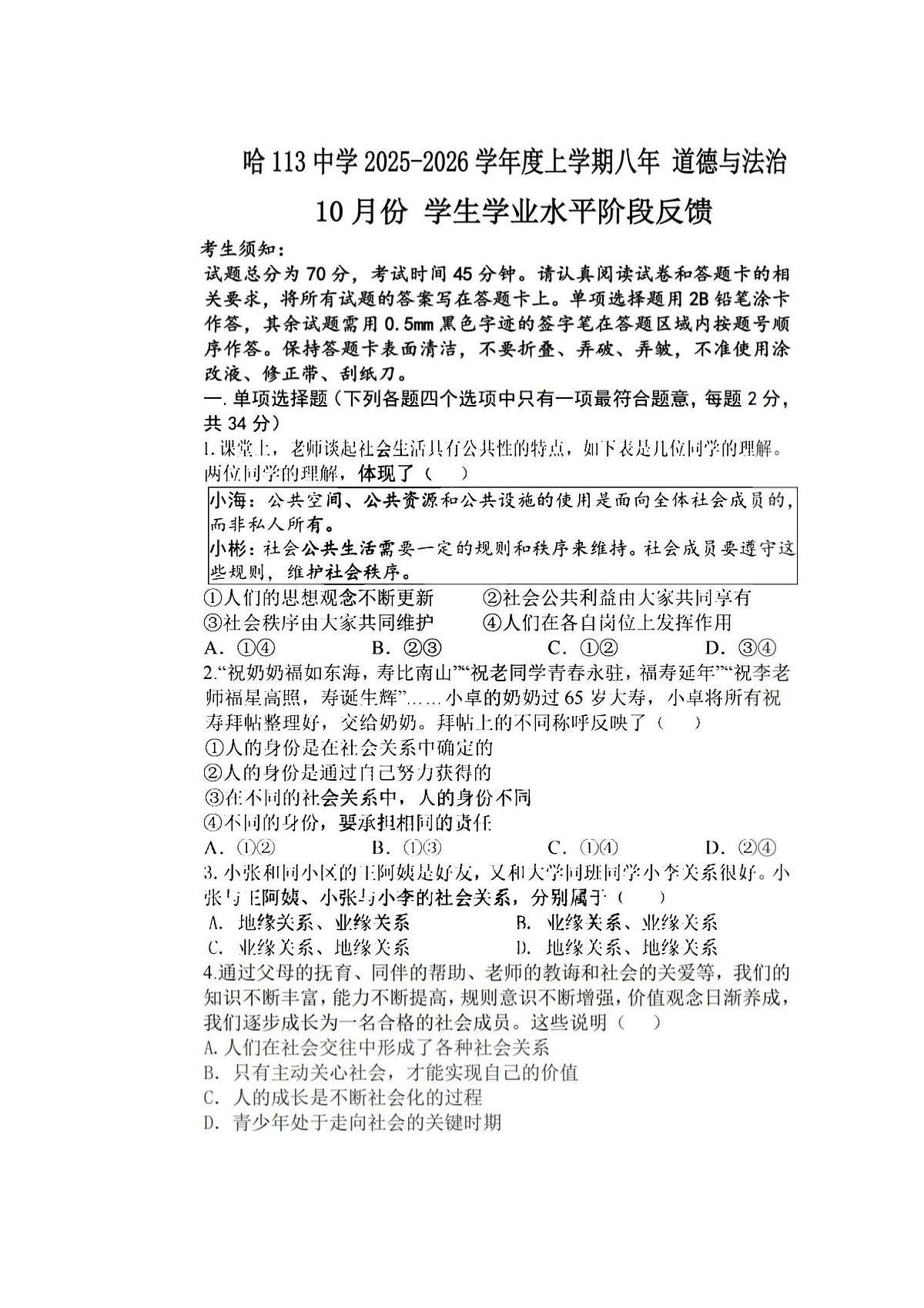2025年哈尔滨市113中学八年级（上）道德与法治期中试题及答案第1页