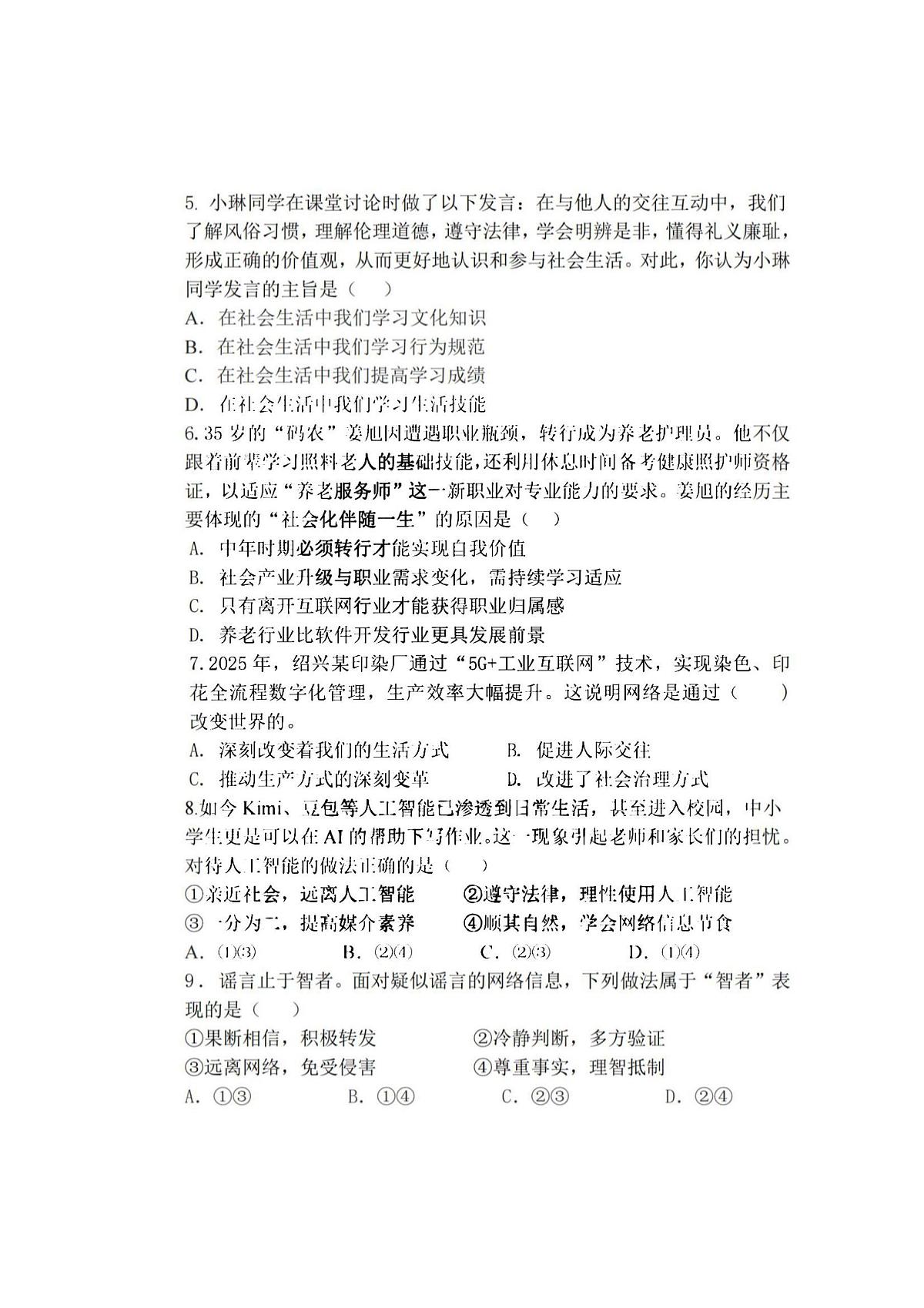2025年哈尔滨市113中学八年级（上）道德与法治期中试题及答案第2页