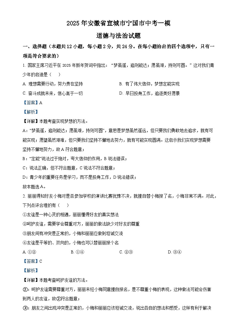 2025年安徽省宣城市宁国市中考一模道德与法治试题（解析版）-A4第1页