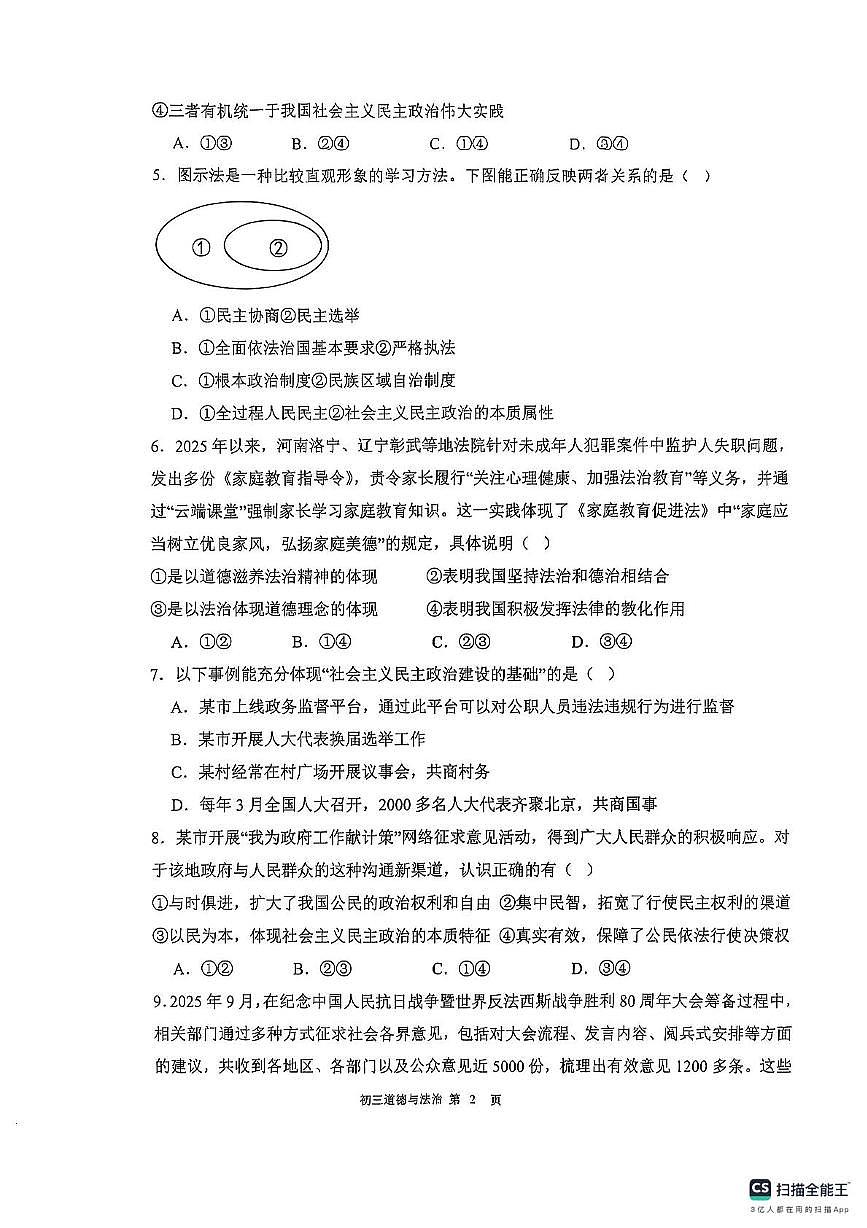 广东省东莞市2025-2026学年九年级上学期期中考试道德与法治试卷第2页