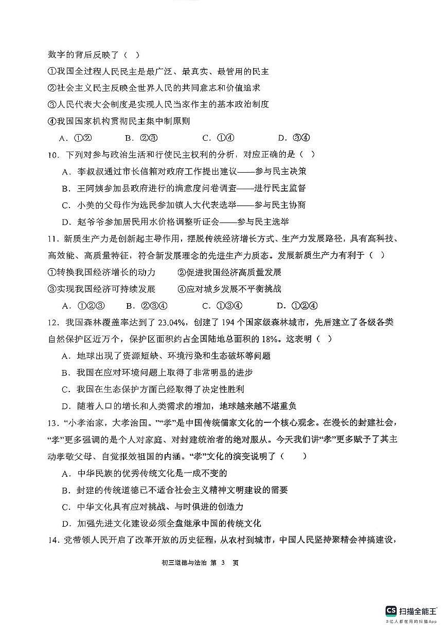 广东省东莞市2025-2026学年九年级上学期期中考试道德与法治试卷第3页