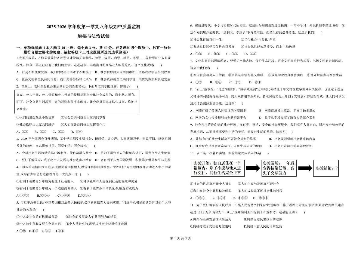 广东省珠海市香洲区五校联考2025-2026学年八年级上学期11月期中道德与法治试题第1页