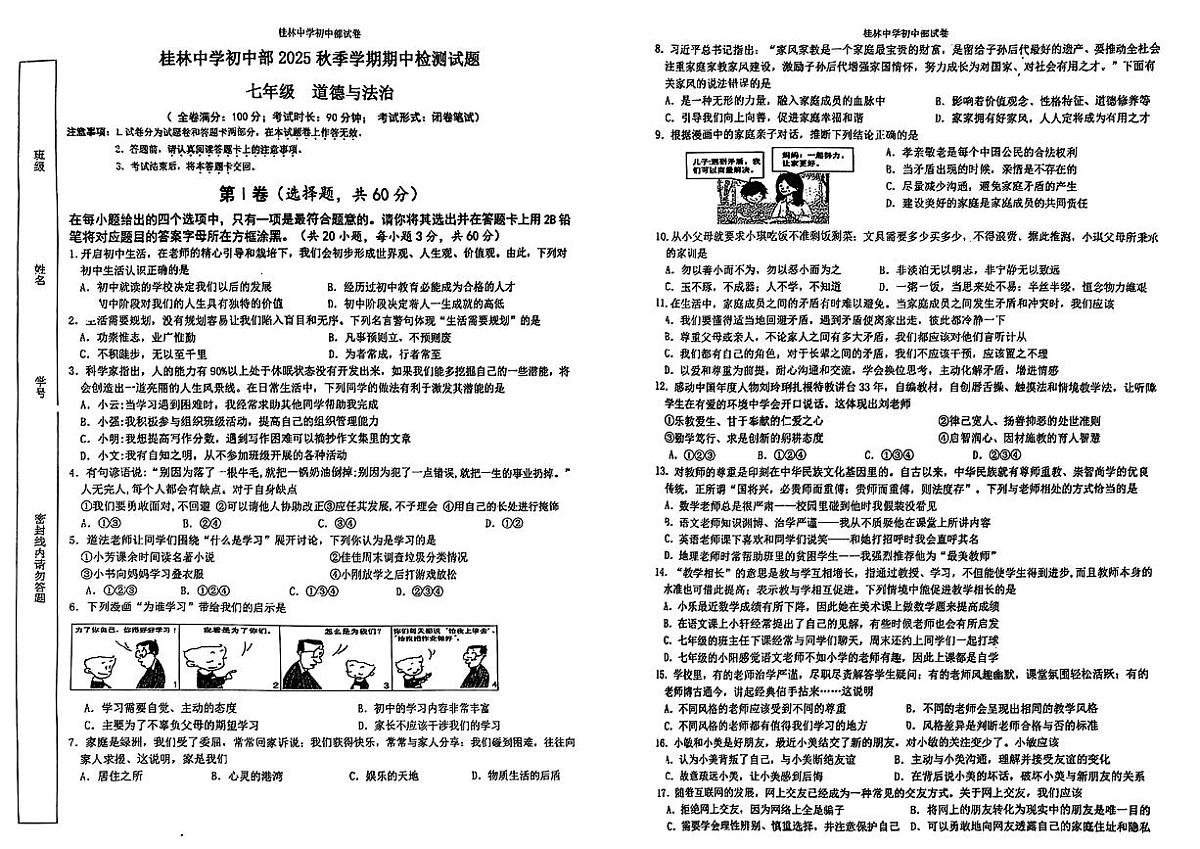 广西桂林市桂林中学+2025-2026学年七年级上学期11月期中道德与法治试卷第1页
