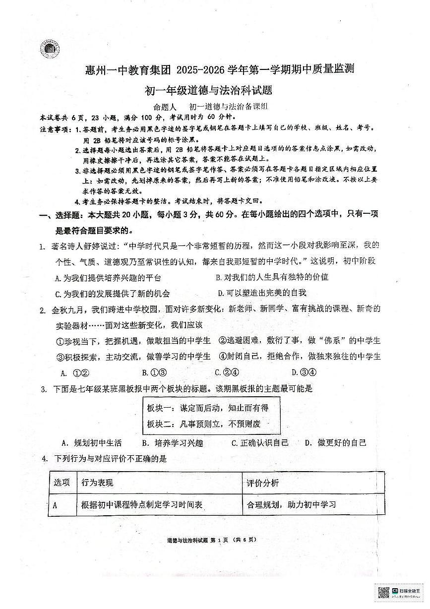 广东省惠州市第一中学教育集团2025-2026学年七年级上学期期中质量监测道德与法治试题第1页
