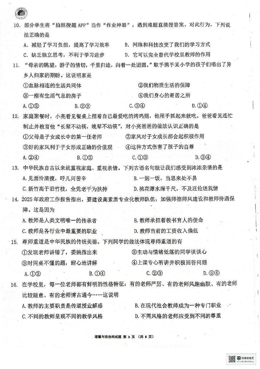 广东省惠州市第一中学教育集团2025-2026学年七年级上学期期中质量监测道德与法治试题第3页