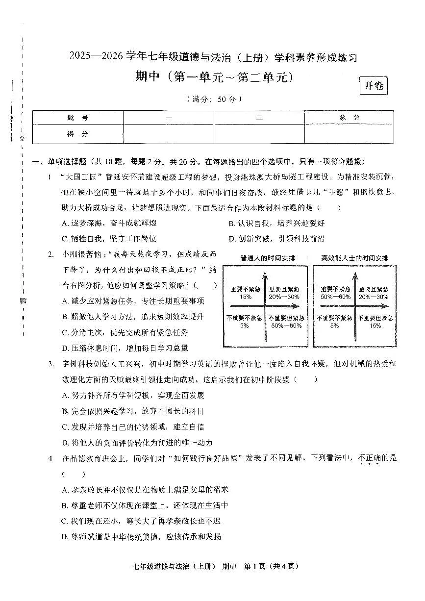 广东省深圳市龙岗区2025-2026学年七年级上学期期中道德与法治试卷第1页