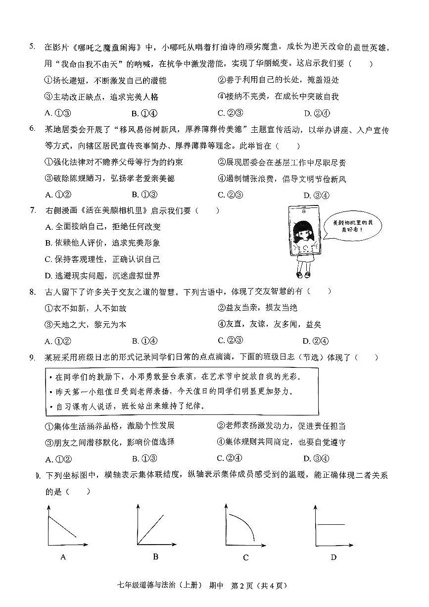 广东省深圳市龙岗区2025-2026学年七年级上学期期中道德与法治试卷第2页
