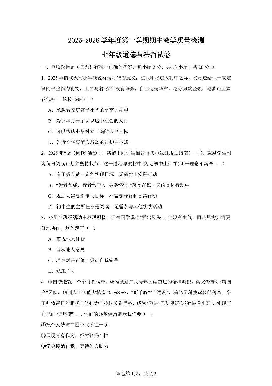 河北省邯郸市永年区2025-2026学年七年级上学期期中考试道德与法治试卷第1页