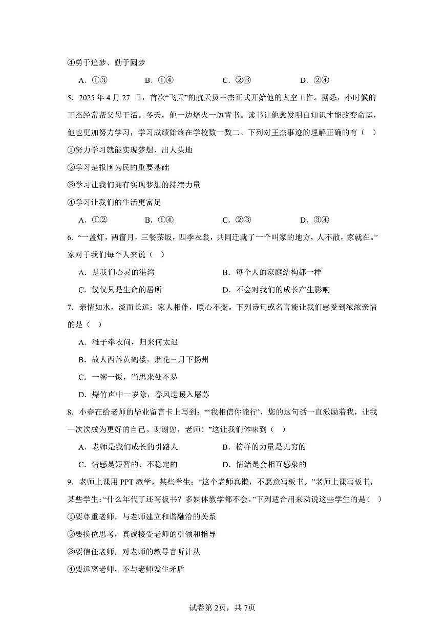 河北省邯郸市永年区2025-2026学年七年级上学期期中考试道德与法治试卷第2页