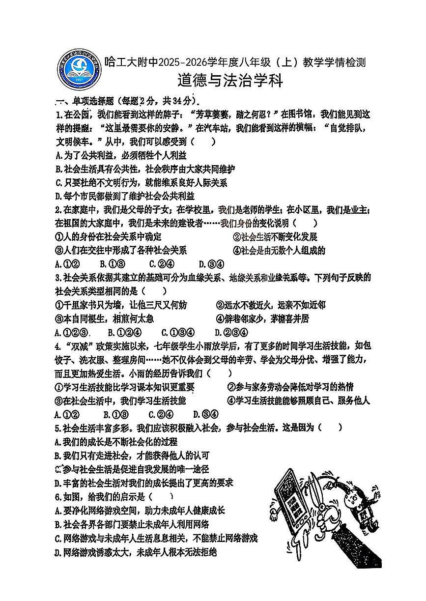 黑龙江省哈尔滨工业大学附属中学校2025-2026学年八年级上学期期中考试道德与法治试卷第1页