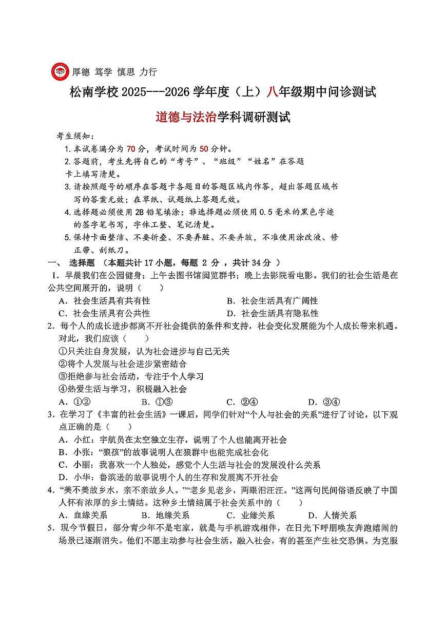 黑龙江省哈尔滨松南学校2025-2026学年八年级上学期期中考试道德与法治试卷第1页
