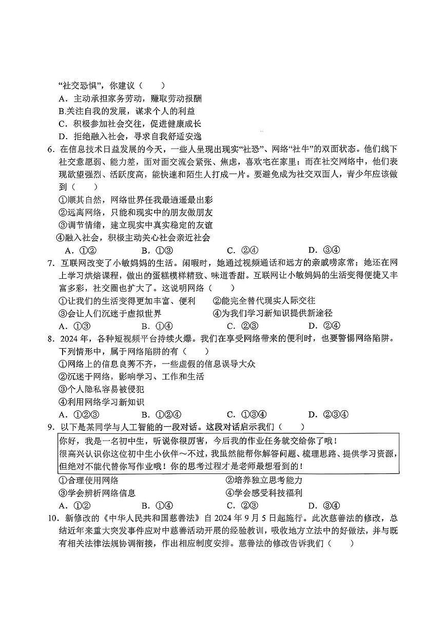 黑龙江省哈尔滨松南学校2025-2026学年八年级上学期期中考试道德与法治试卷第2页
