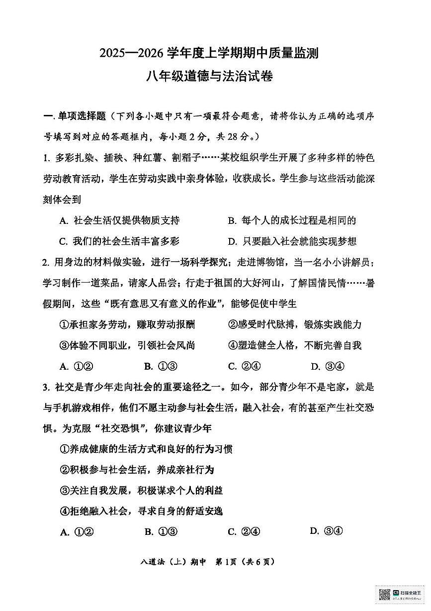 湖北省孝感市汉川市2025-2026学年八年级上学期11月期中道德与法治试题第1页