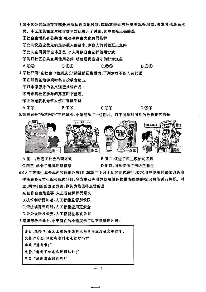 湖北省武汉市江汉区2025-2026学年八年级上学期期中道德与法治试题第2页
