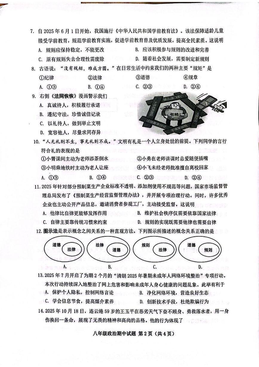 江苏省连云港市灌南县2025-2026学年八年级上学期11月期中道德与法治试题第2页