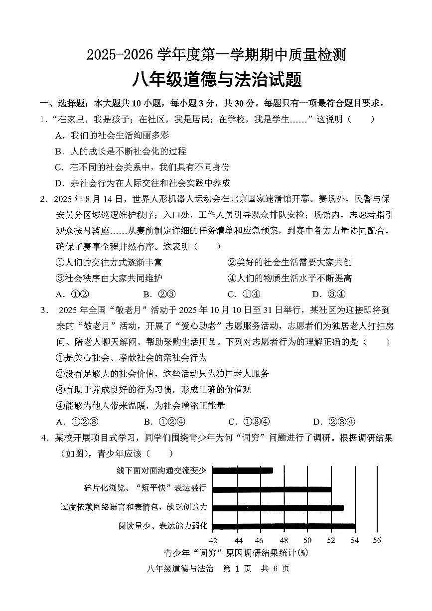 山东省济宁市任城区2025-2026学年八年级上学期期中考试道德与法治试题第1页