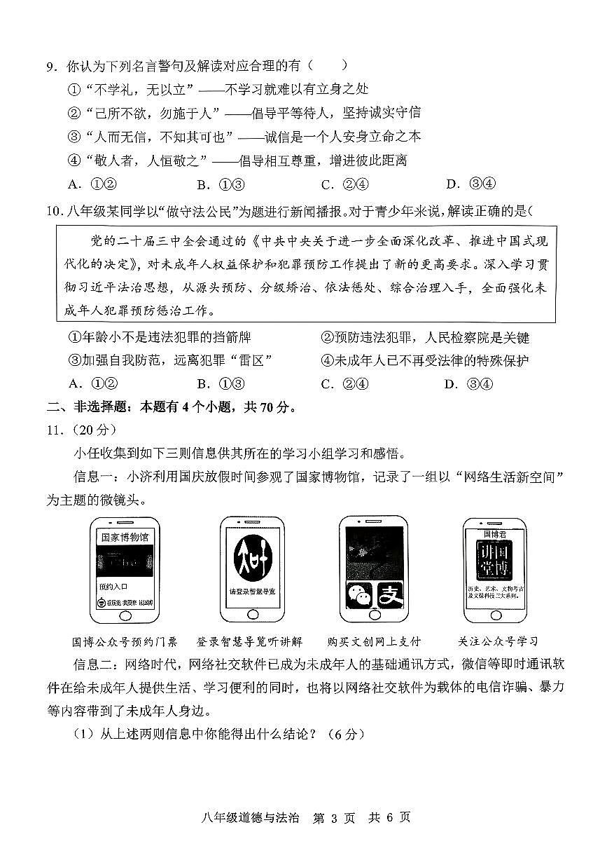 山东省济宁市任城区2025-2026学年八年级上学期期中考试道德与法治试题第3页