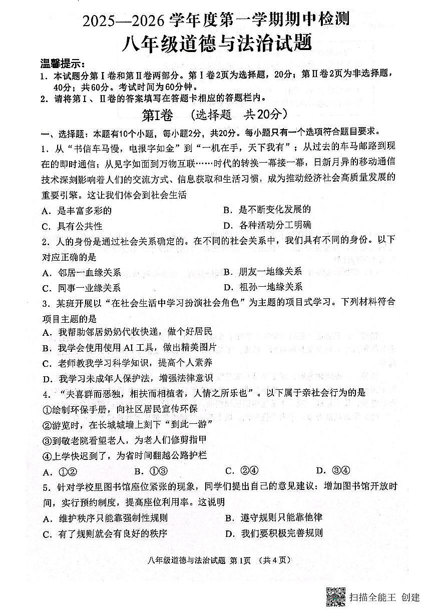 山东省济宁市邹城市2025-2026学年八年级上学期期中道德与法治试题第1页