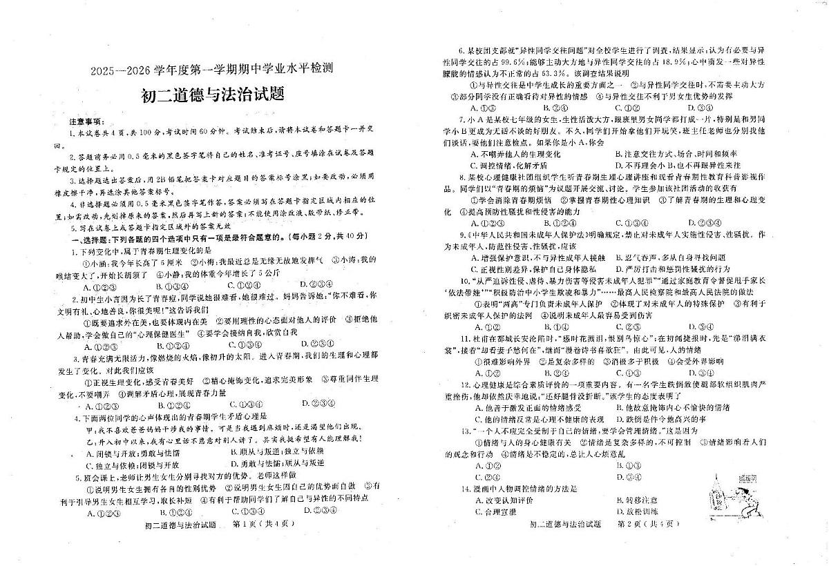 山东省莱州市2025-2026学年(五四学制)七年级上学期11月期中道德与法治试题第1页
