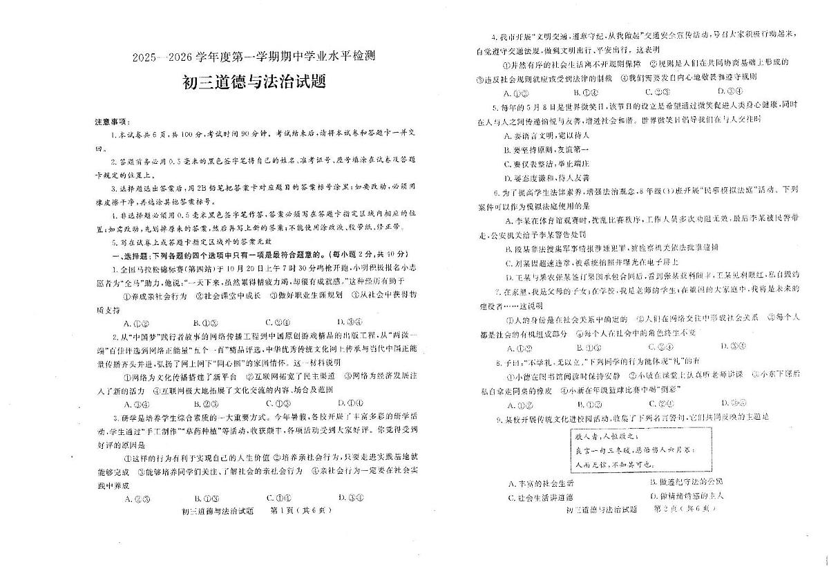 山东省烟台市莱州市2025-2026学年（五四学制）八年级上学期11月期中道德与法治试题第1页