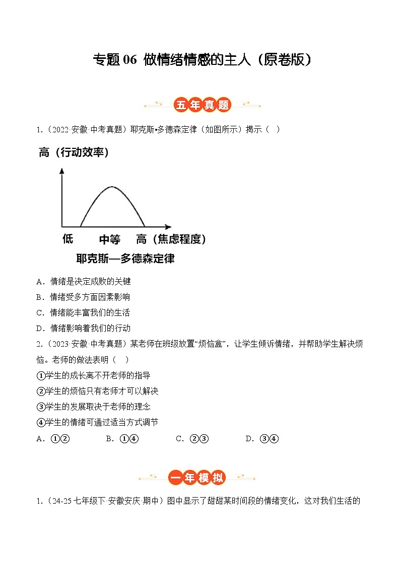专题06  做情绪情感的主人（安徽专用）（原卷版）第1页
