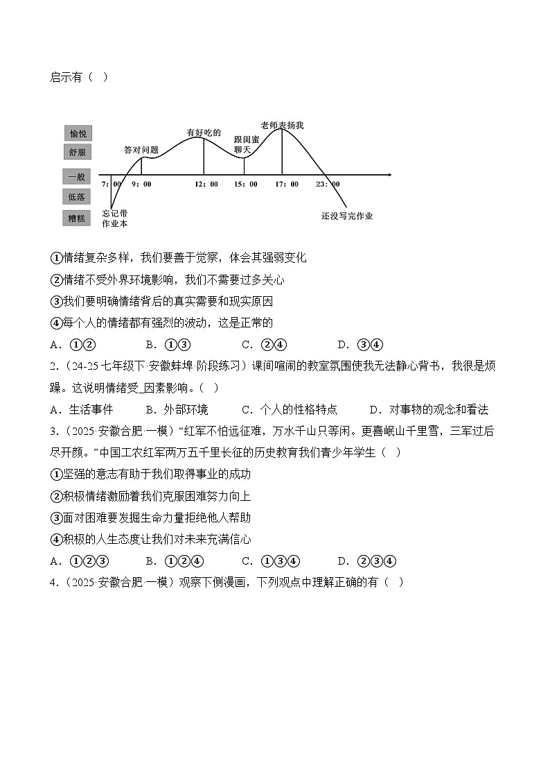 专题06  做情绪情感的主人（安徽专用）（原卷版）第2页