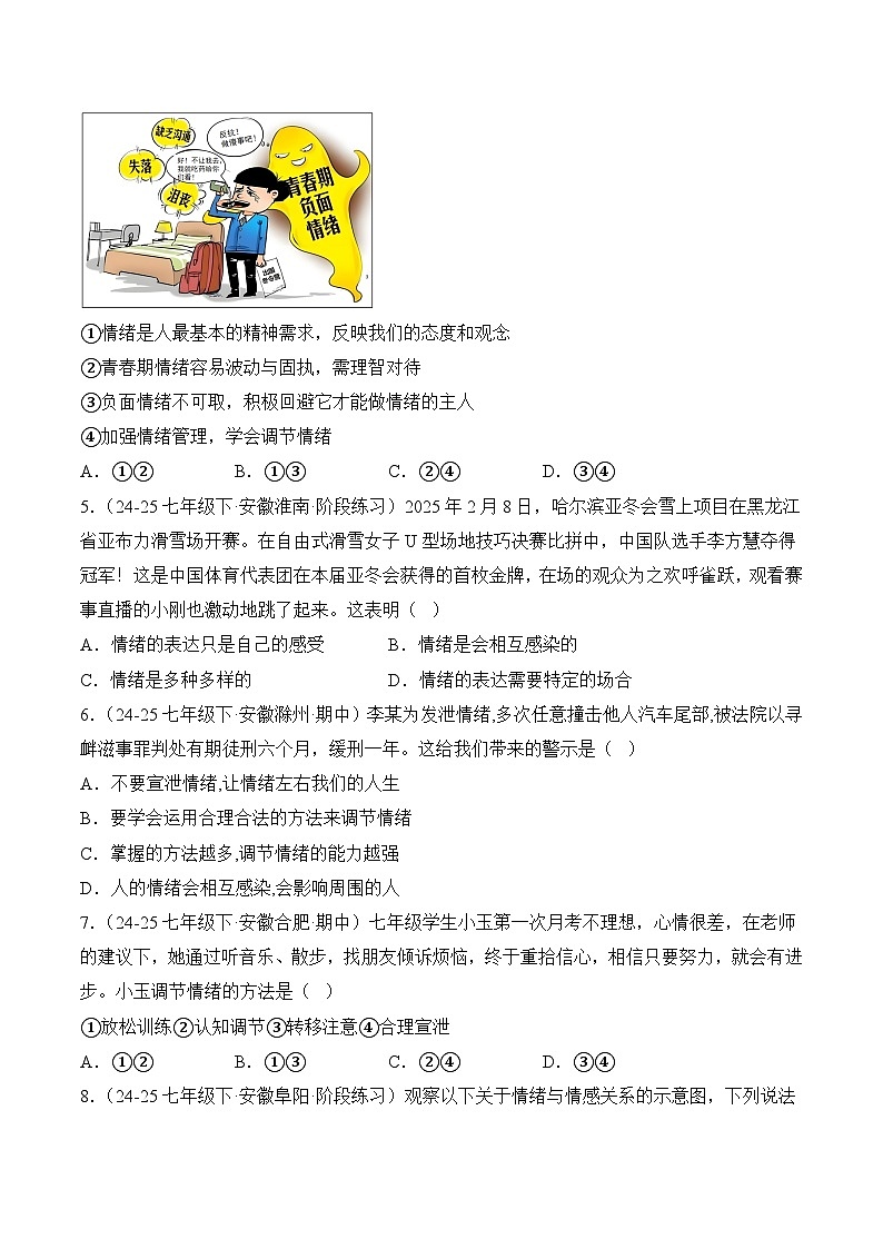 专题06  做情绪情感的主人（安徽专用）（原卷版）第3页