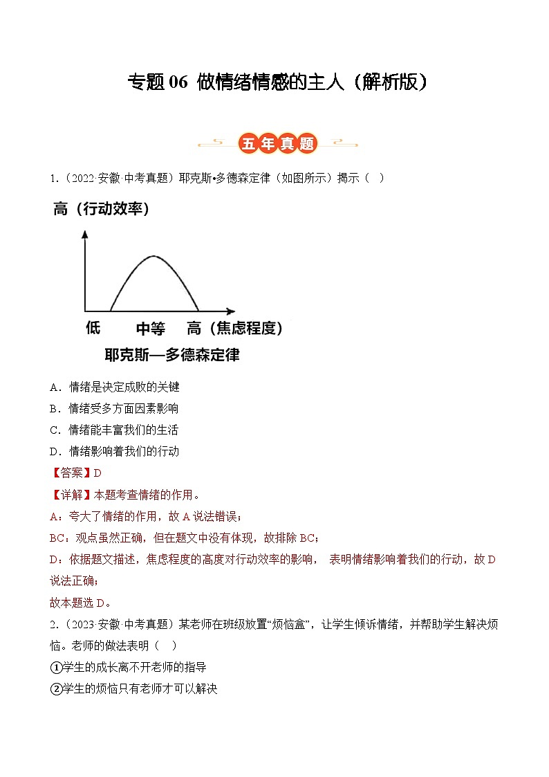 专题06  做情绪情感的主人（安徽专用）（解析版）第1页
