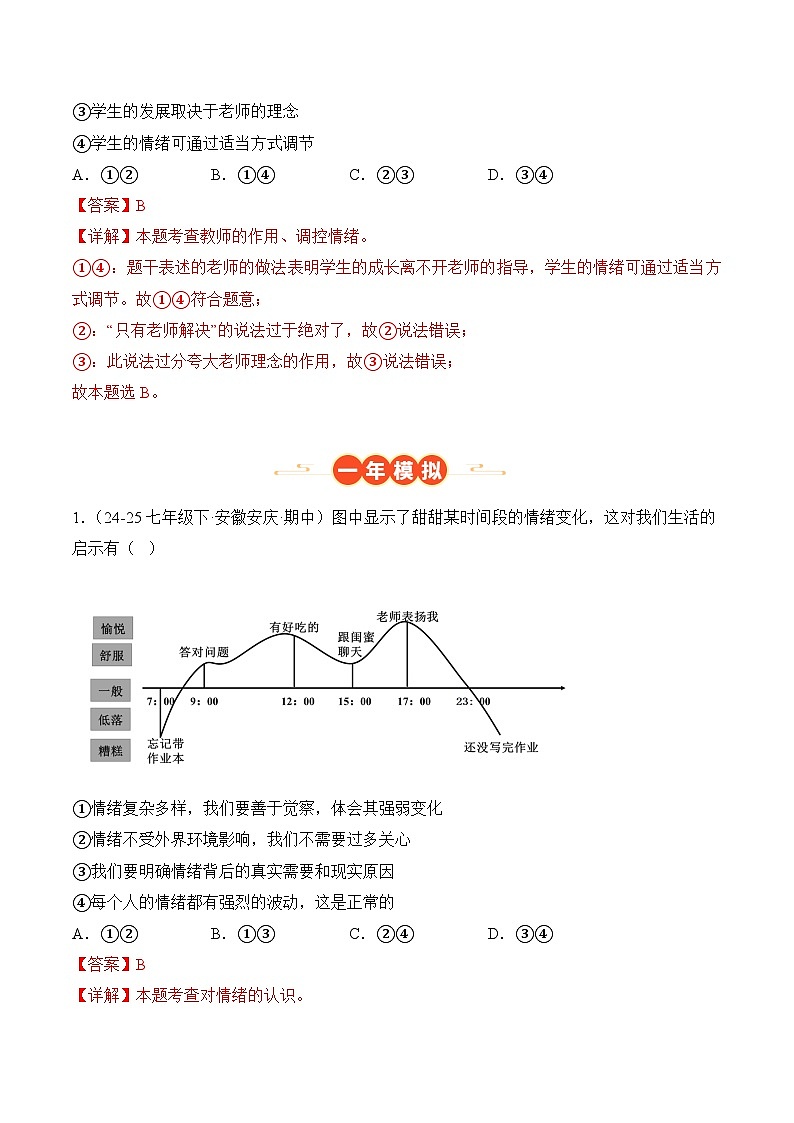 专题06  做情绪情感的主人（安徽专用）（解析版）第2页