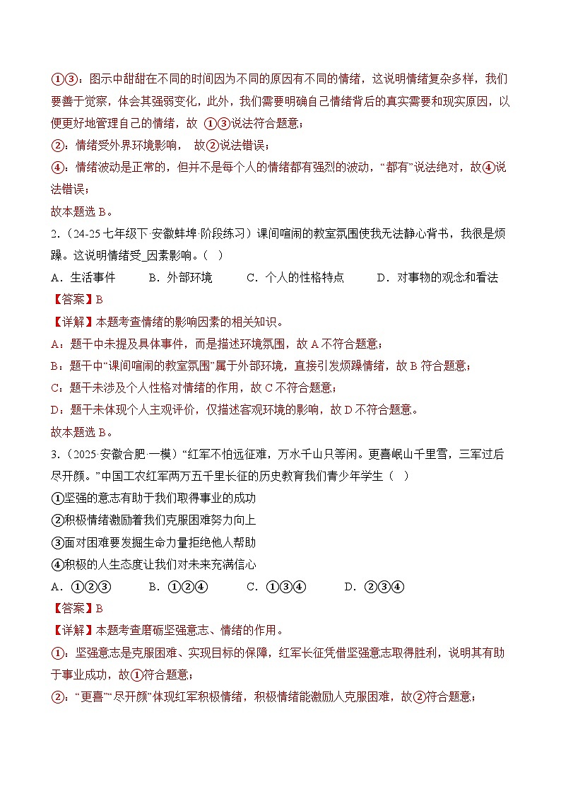 专题06  做情绪情感的主人（安徽专用）（解析版）第3页