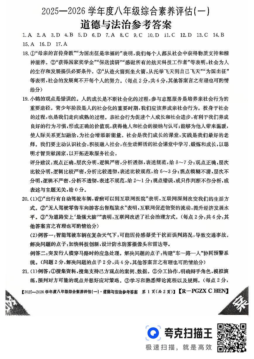 扫描件_道德与法治参考答案(1)第1页