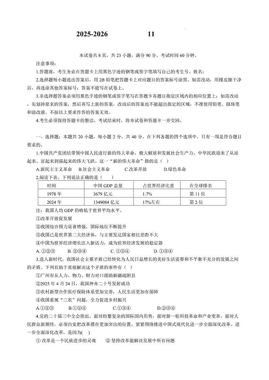广东省广大附中2025-2026学年第一学期九年级道德与法治期中试卷（无答案）第1页