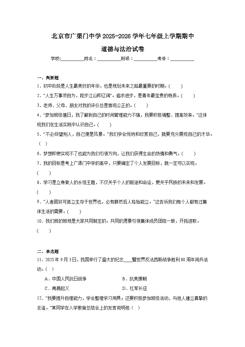 2025-2026学年北京市东城区广渠门中学七年级上学期期中道德与法治试题（含答案）第1页