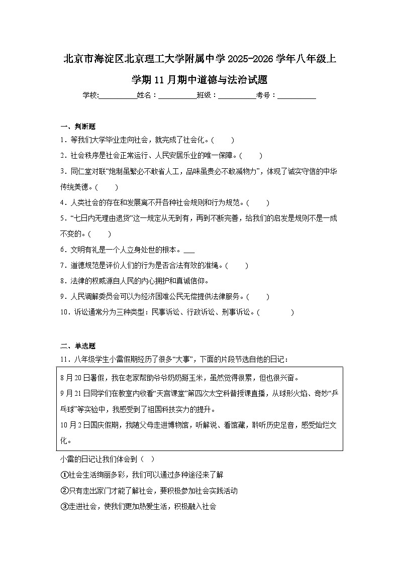 2025-2026学年北京市海淀区北京理工大学附属中学八年级上学期11月期中道德与法治试题（含答案）第1页