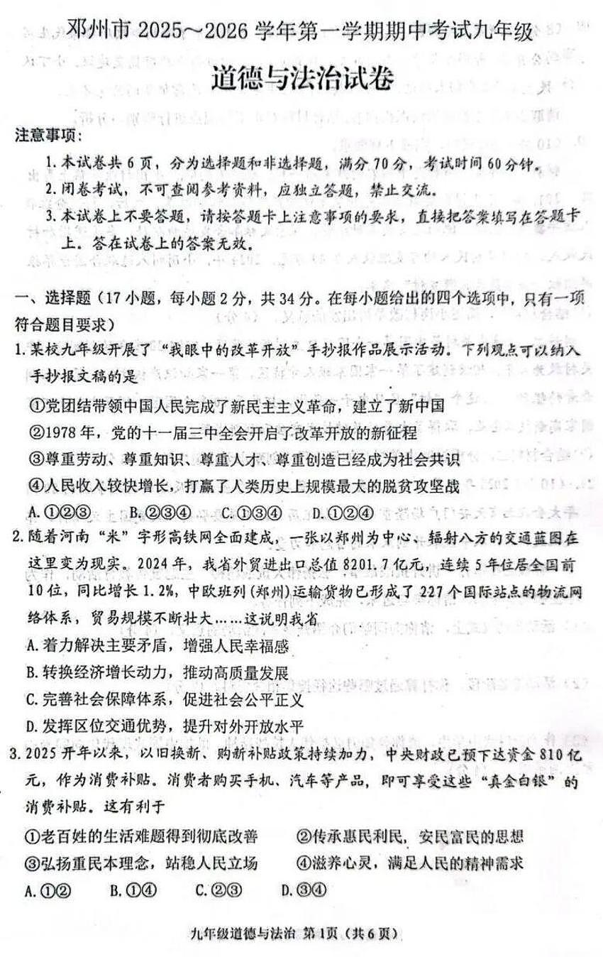 南阳市邓州市2025-2026学年九年级上学期期中道德与法治试卷及答案第1页