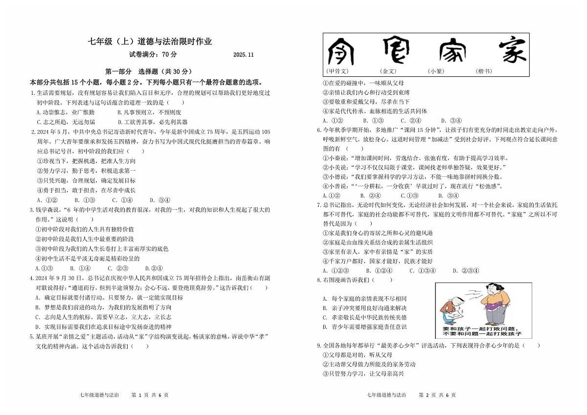 辽宁省阜新市实验中学2025-2026学年七年级上学期期中道德与法治期中试卷（无答案）第1页