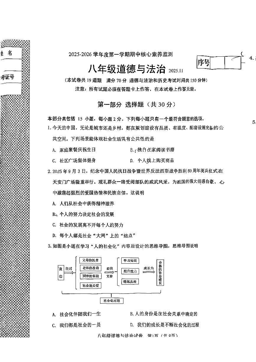 辽宁省大连市金普新区2025-2026学年八年级上学期期中道德与法治试卷第1页