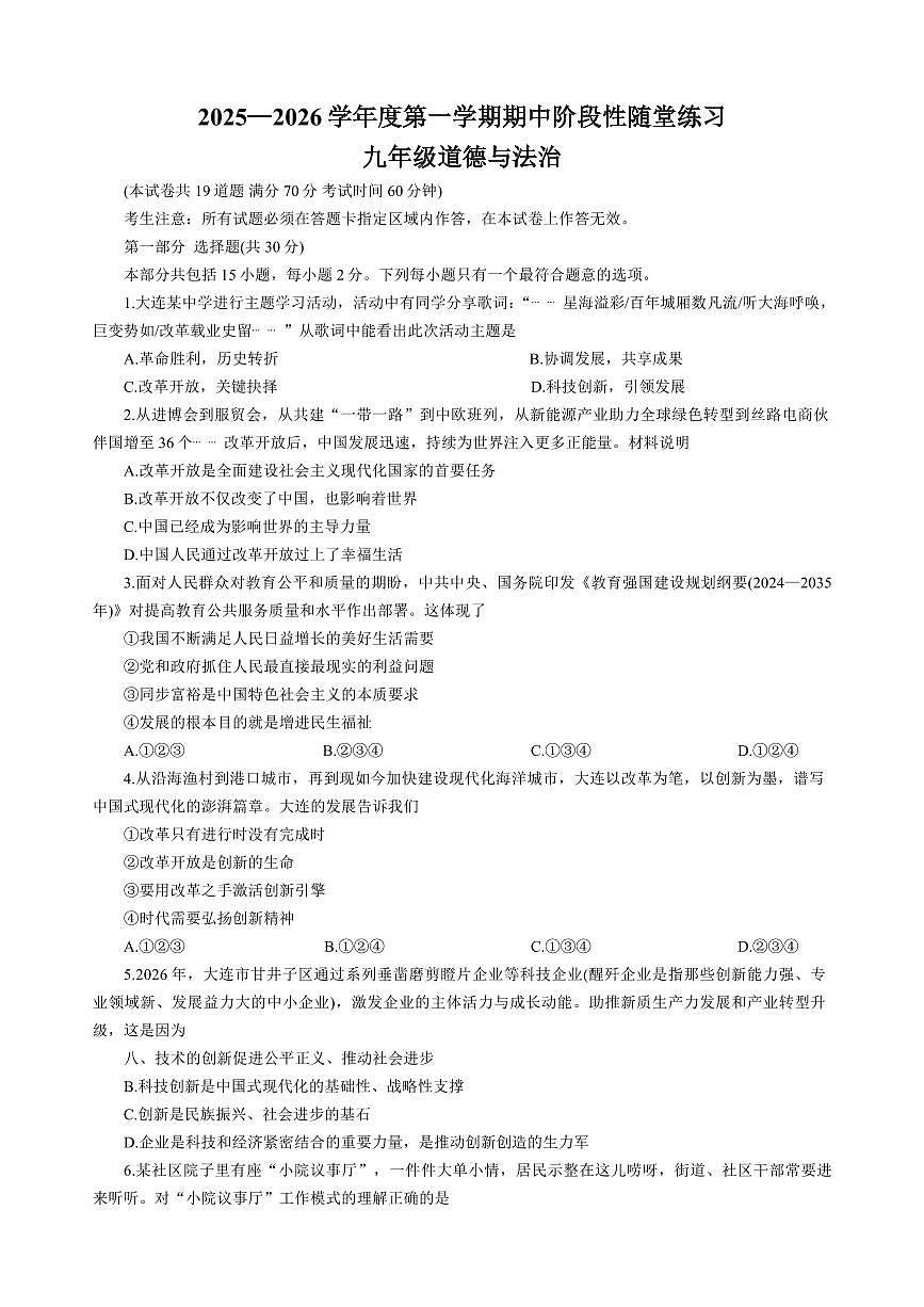 辽宁省大连市甘井子区2025-2026学年上学期九年级道德与法治期中试卷（含答案）第1页