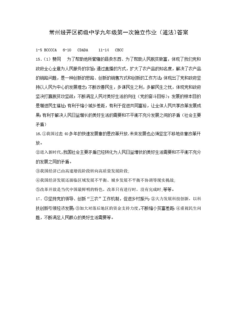 常州经开区初级中学九年级第一次独立作业（道法）答案第1页