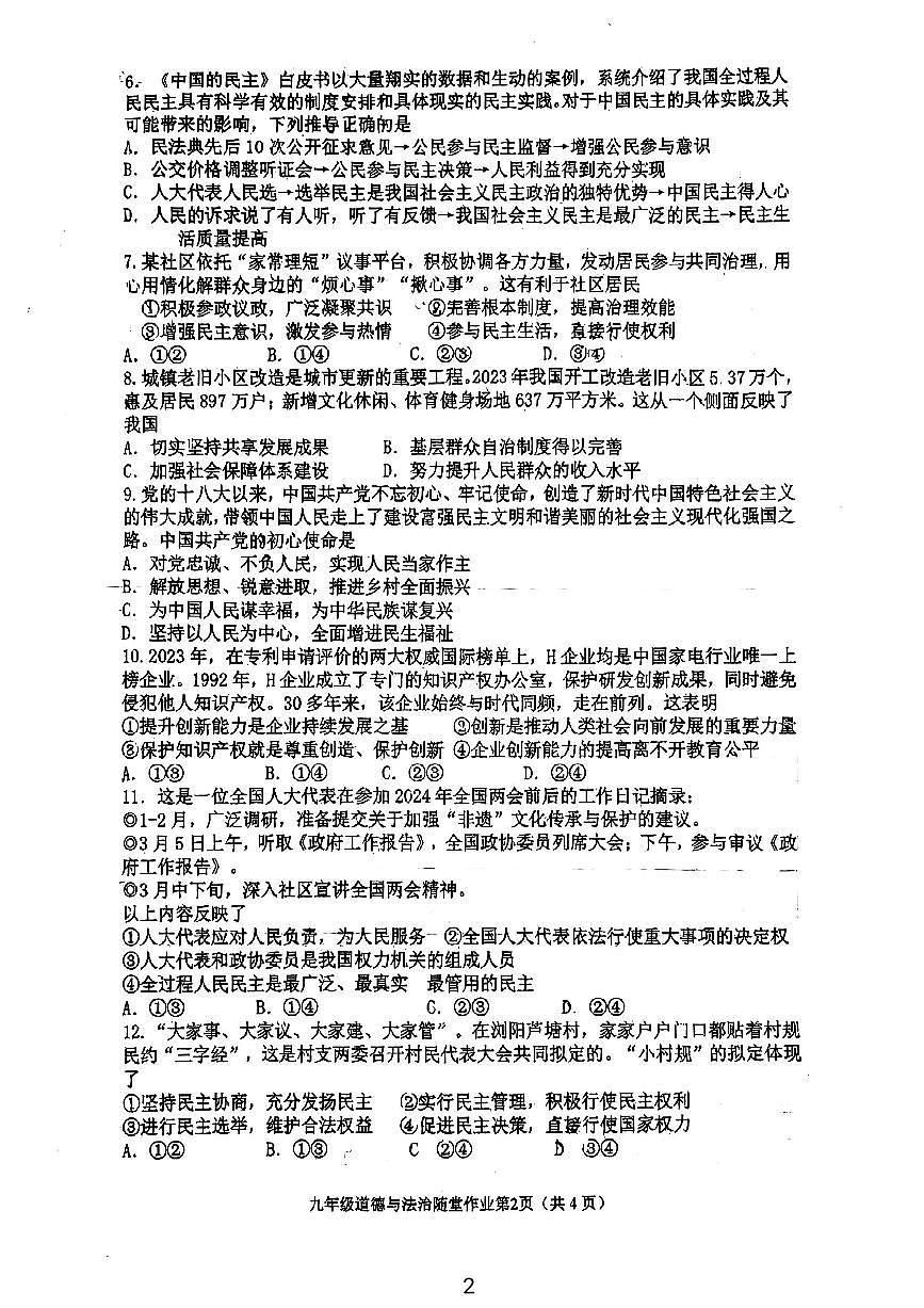 江苏省常州市第二十四中学2024-2025学年九年级上学期10月随堂作业道德与法治试题第2页