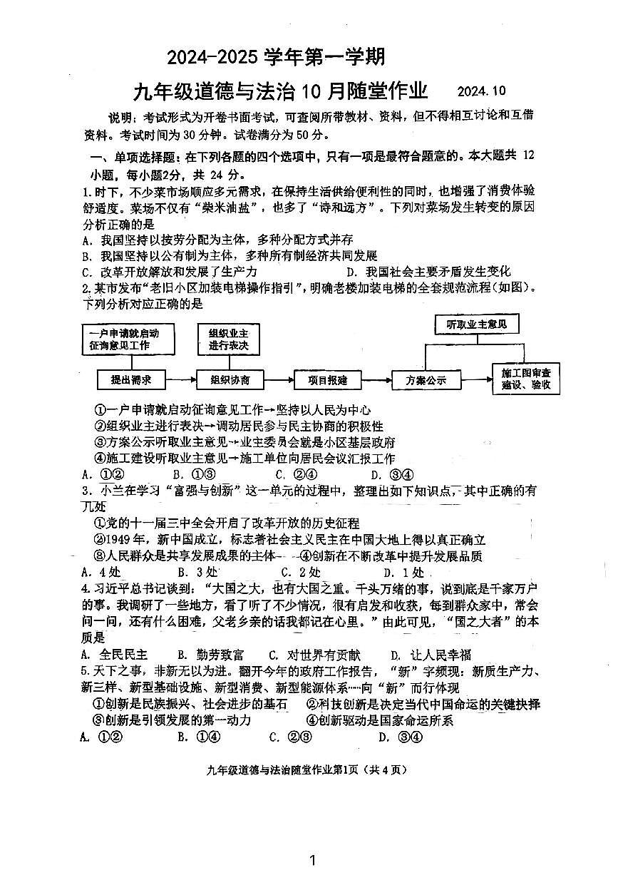 江苏省常州市二十四中学2024-2025学年九年级上学期10月随堂作业道德与法治试题第1页
