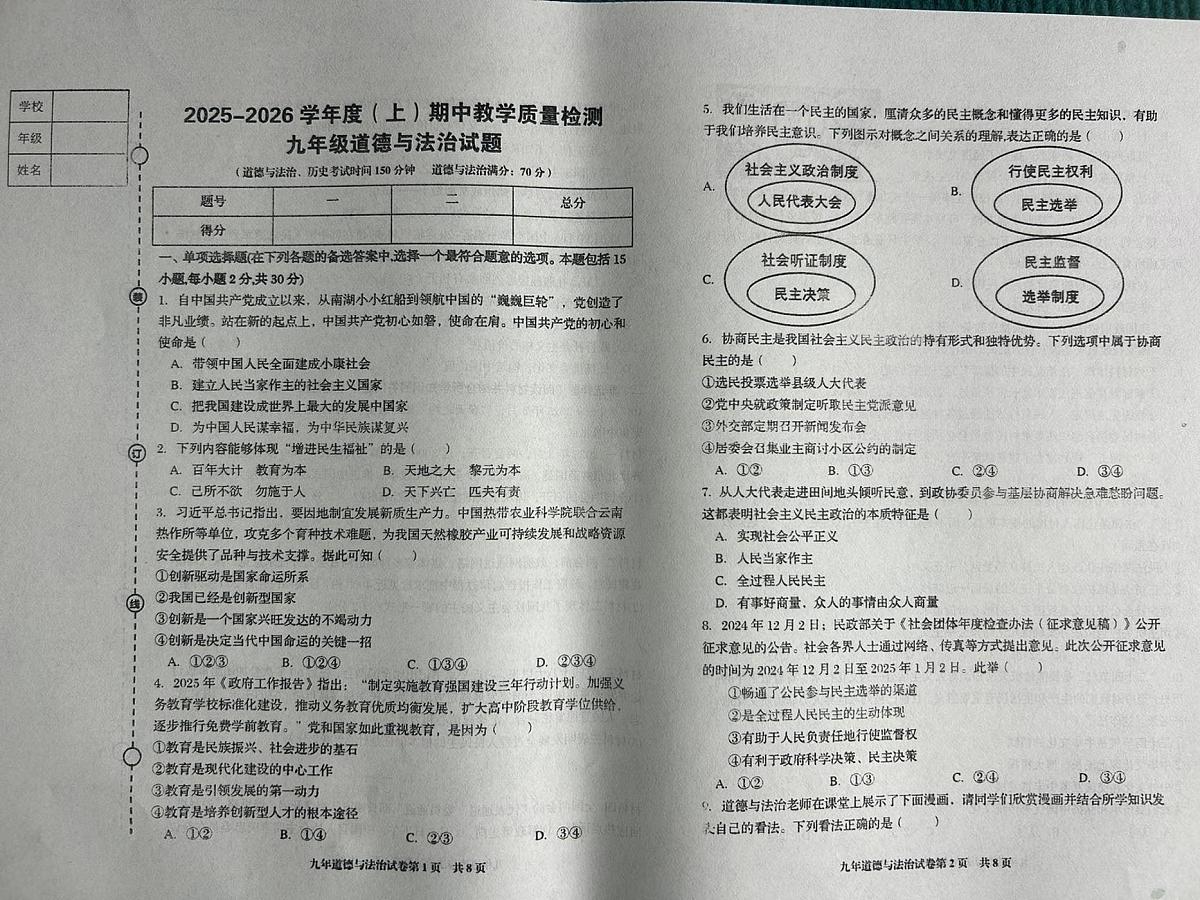 辽宁省营口市盖州市2025-2026学年上学期九年级道德与法治期中试卷（无答案）第1页