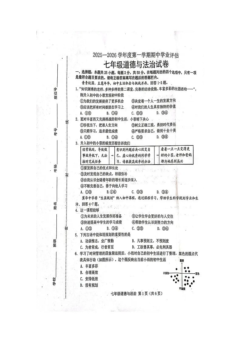 河北省唐山市滦南县2025-2026学年七年级上学期期中学业评估道德与法治试卷第1页