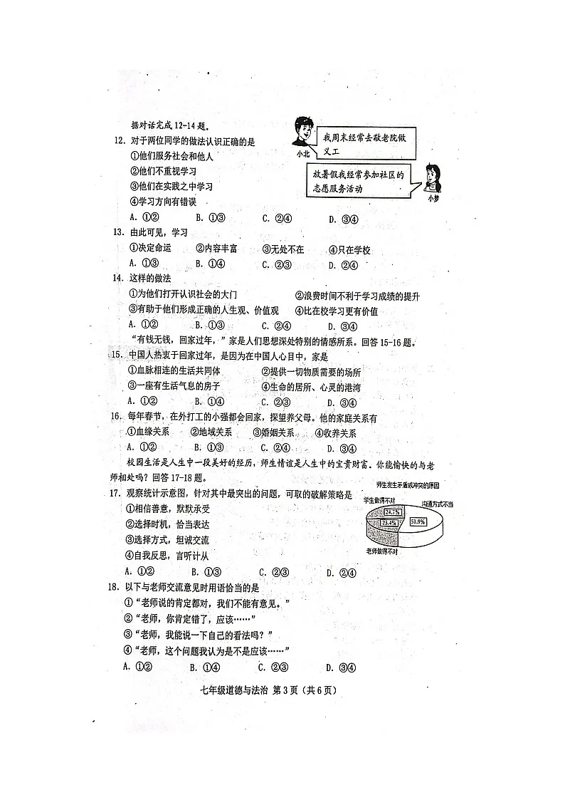 河北省唐山市滦南县2025-2026学年七年级上学期期中学业评估道德与法治试卷第3页